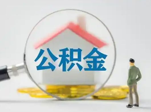泉州代取公积金怎么收费（欠了很多网贷想用公积金还）