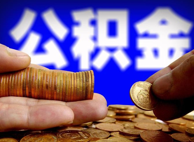 泉州代取公积金怎么收费（欠了很多网贷想用公积金还）